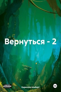 Вернуться – 2 - Кириллов Альберт