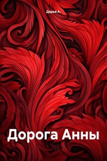 Дорога Анны - Дарья А.