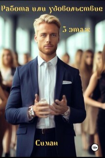 Работа или удовольствие. 3 Этаж - Симан