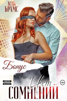 Сомнений нет. Бонус - Asti Brams