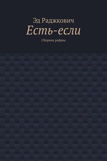 Есть-если. Сборник рифмы - Эд Раджкович