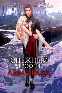 Снежный трофей адмирала - Ольга Вешнева