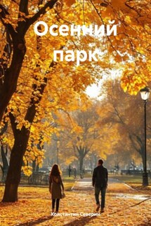 Осенний парк - Константин Северин