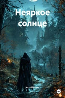 Неяркое солнце - Катя Малина