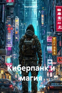 Киберпанк и магия - Георгий Богат