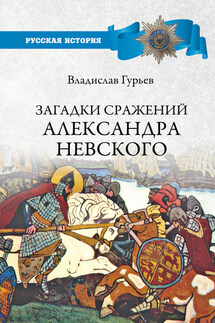 Загадки сражений Александра Невского - Владислав Гурьев