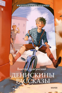 Денискины рассказы - Виктор Драгунский