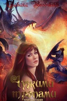 Чужими тропами - 2 - Татьяна Бродских