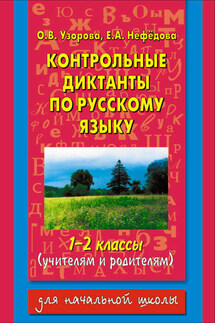 Контрольные диктанты по русскому языку. 1-2 классы (учителям и родителям) - Елена Алексеевна Нефедова, Ольга Васильевна Узорова