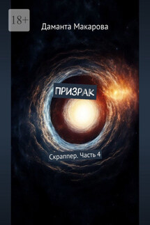 Призрак. Скраппер. Часть 4 - Даманта Макарова