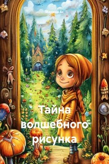 Тайна волшебного рисунка - Марина Ас