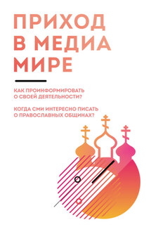 Приход в медиамире. Пособие по информационному освещению деятельности православных приходских общин и организации информационной работы в приходах - Юлия С. Денисова, Евгения Евгеньевна Жуковская