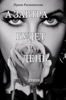 А завтра будет день… - Ирина Расшивалова