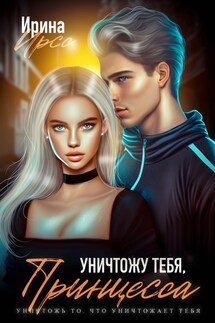 Уничтожу тебя, принцесса - Ирина Ирсс