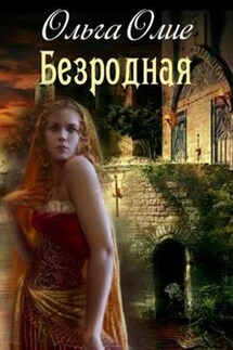 Безродная - Ольга Олие