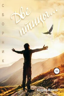 Две птицы. Сборник - Андрей Макеев