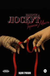 Лоскут. Горькая месть. Выпуск 4 - Вадим Ермошин