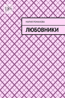 Любовники - Мария Романова