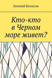 Кто-кто в Черном море живет? - Евгений Белоусов