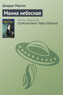 Манна небесная - Джордж Мартин