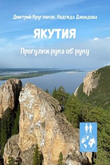 Якутия. Прогулки рука об руку - Надежда Давыдова, Дмитрий Кругляков