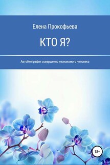 Кто я? Автобиография совершенно незнакомого человека - Елена Прокофьева