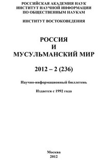 Россия и мусульманский мир № 2 / 2012 - Валентина Сченснович