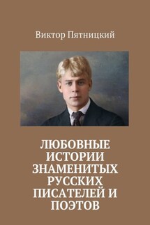 Любовные истории знаменитых русских писателей и поэтов - Виктор Пятницкий
