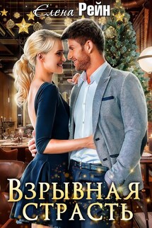 Взрывная страсть - Елена Рейн