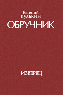 Обручник. Книга первая. Изверец - Игорь Кулькин