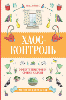 Хаос-контроль. Эффективная уборка своими силами - Тиша Моррис