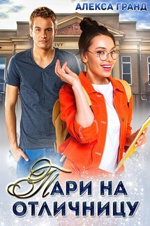 Пари на отличницу - Алекса Гранд