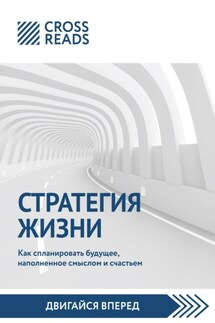Саммари книги «Стратегия жизни. Как спланировать будущее, наполненное смыслом и счастьем» - Коллектив авторов