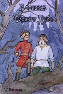 В поисках чёрного дуба - Алексей Бугровский