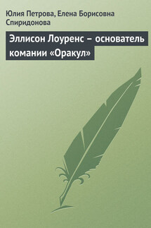 Эллисон Лоуренс – основатель комании «Оракул» - Елена Борисовна Спиридонова, Юлия Александровна Петрова