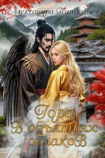 Гора в объятьях облаков - Александра Питкевич (Samum)
