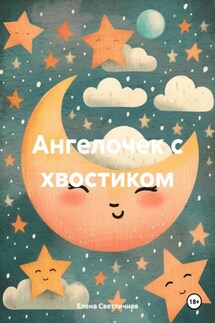 Ангелочек с хвостиком - Елена Светличная