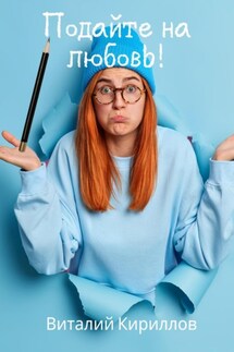 Подайте на любовь! - Виталий Кириллов