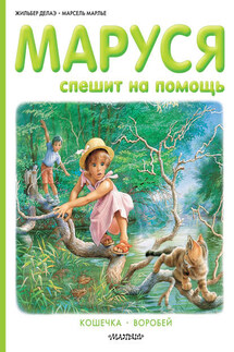 Маруся спешит на помощь. Кошечка. Воробей (сборник) - Марсель Марлье, Жильбер Делаэ