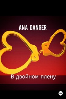В двойном плену - Ana Danger