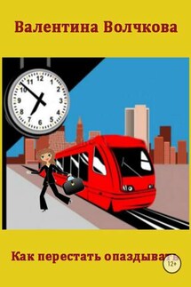 Как перестать опаздывать - Валентина Волчкова