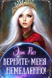Верните меня немедленно! - Эрик Раст