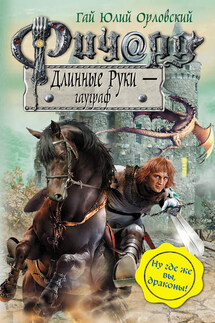 Ричард Длинные Руки – гауграф - Гай Орловский