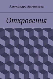 Откровения - Александра Арсентьева