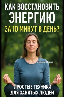 Как восстановить энергию за 10 минут в день? Простые техники для занятых людей! - Андрей Попов