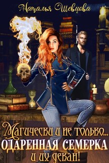 Магически и не только… одаренная семерка и их декан - Наталья Шевцова