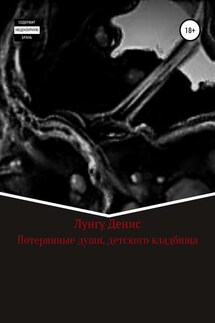 Потерянные души детского кладбища - Денис Лунгу