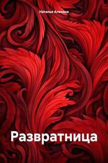 Развратница - Наталья Аленина