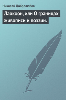 Лаокоон, или О границах живописи и поэзии. - Николай Добролюбов