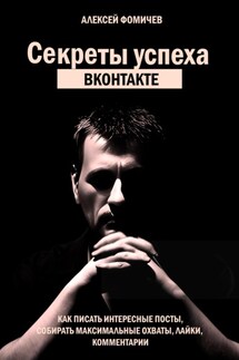 Секреты успеха Вконтакте. Практические советы и стратегия продвижения - Алексей Фомичев